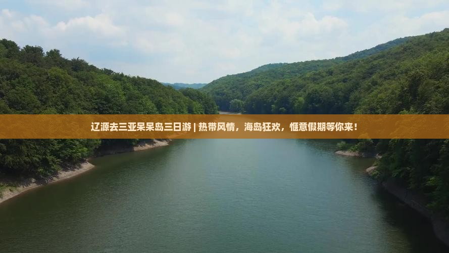 辽源去三亚呆呆岛三日游