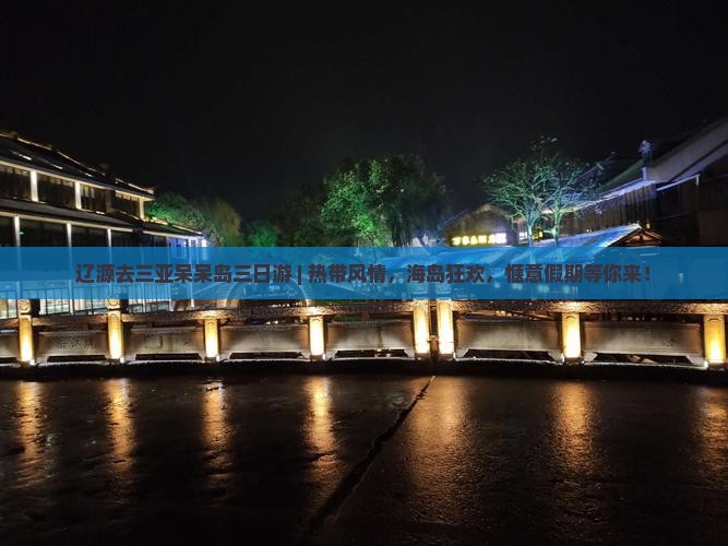 辽源去三亚呆呆岛三日游