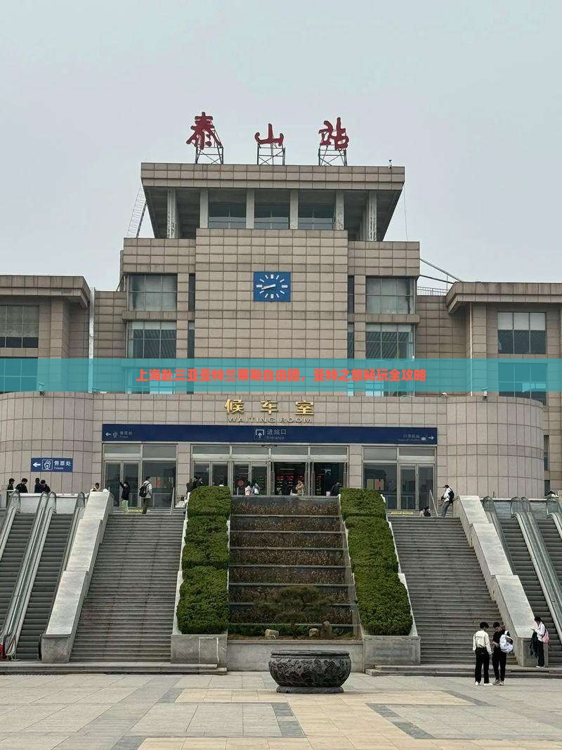 上海去三亚亚特兰蒂斯水世界自由团