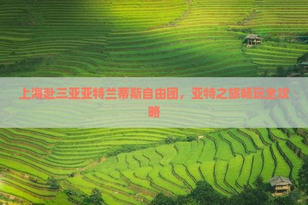 上海去三亚亚特兰蒂斯水世界自由团