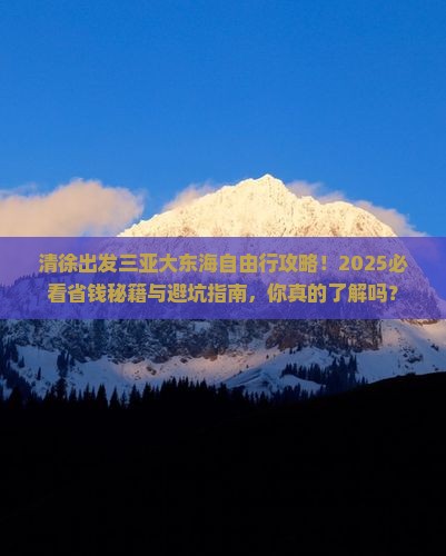 清徐出发三亚大东海自由团
