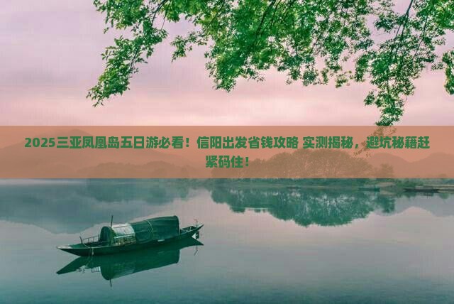 信阳出发三亚凤凰岛五日游