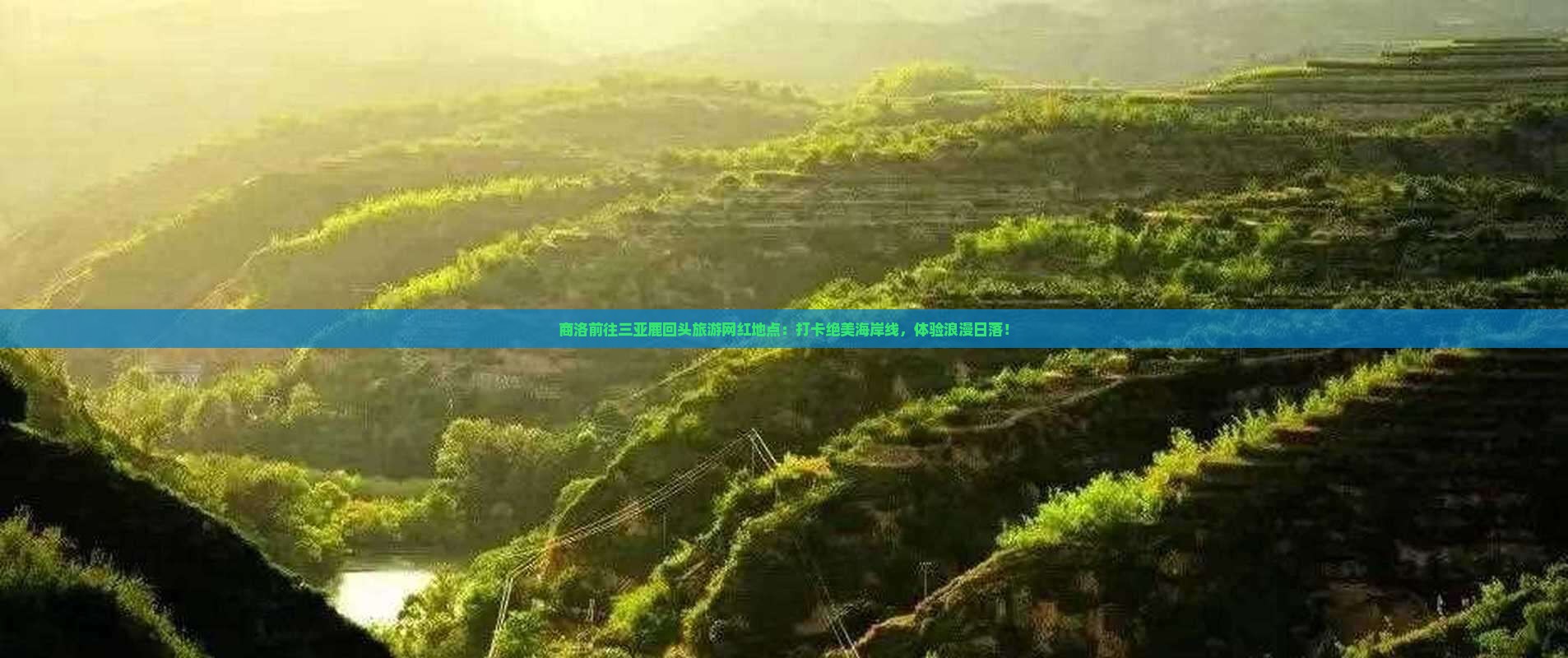 商洛前往三亚鹿回头旅游网红地点