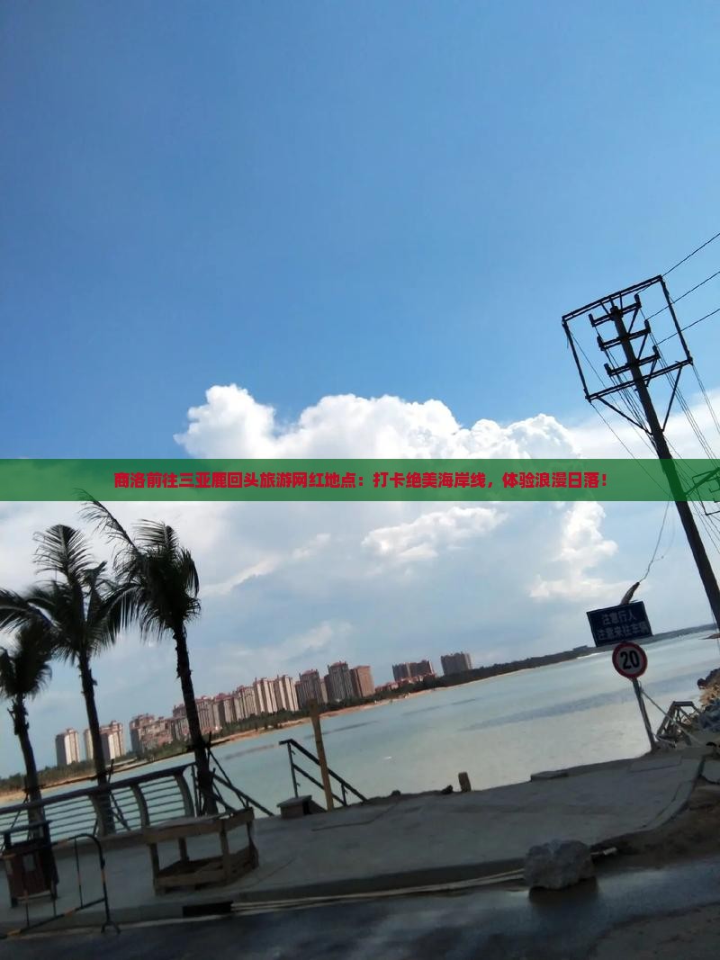 商洛前往三亚鹿回头旅游网红地点