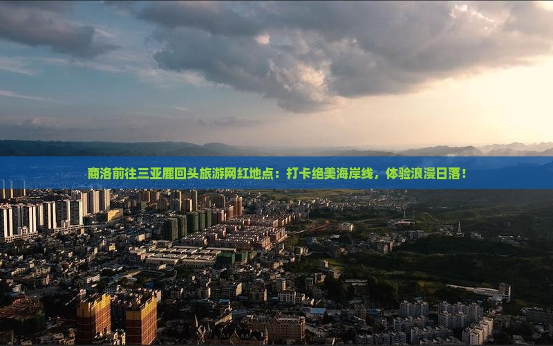 商洛前往三亚鹿回头旅游网红地点