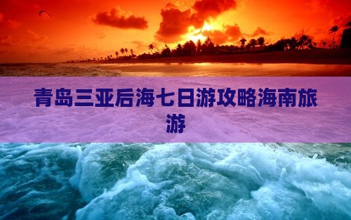 青岛出发三亚后海七日游