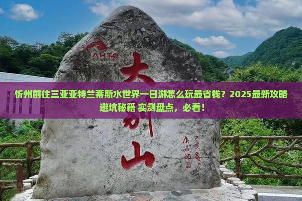 忻州前往三亚亚特兰蒂斯水世界一日游