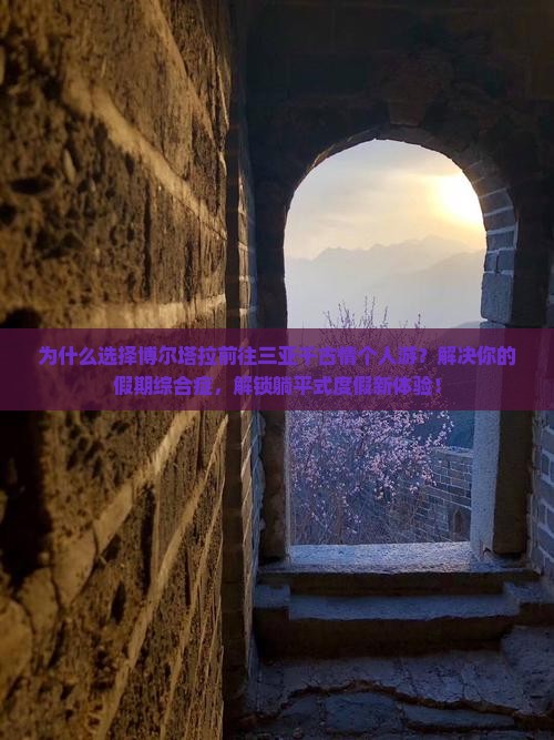 博尔塔拉前往三亚千古情个人游