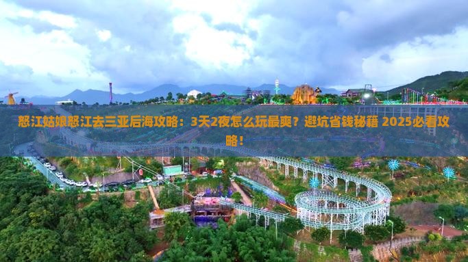 怒江去三亚后海攻略