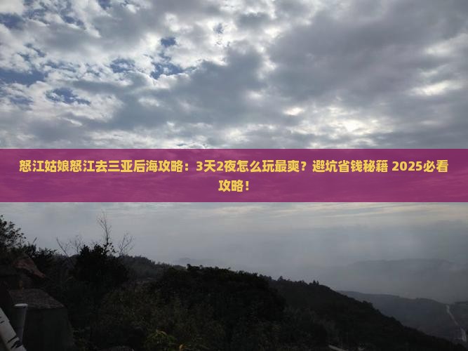 怒江去三亚后海攻略