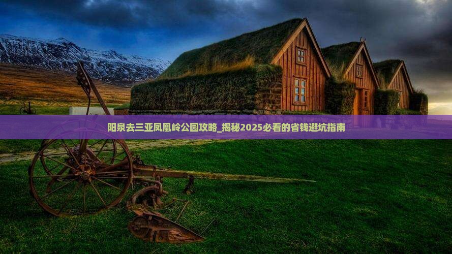 阳泉去三亚凤凰岭公园攻略