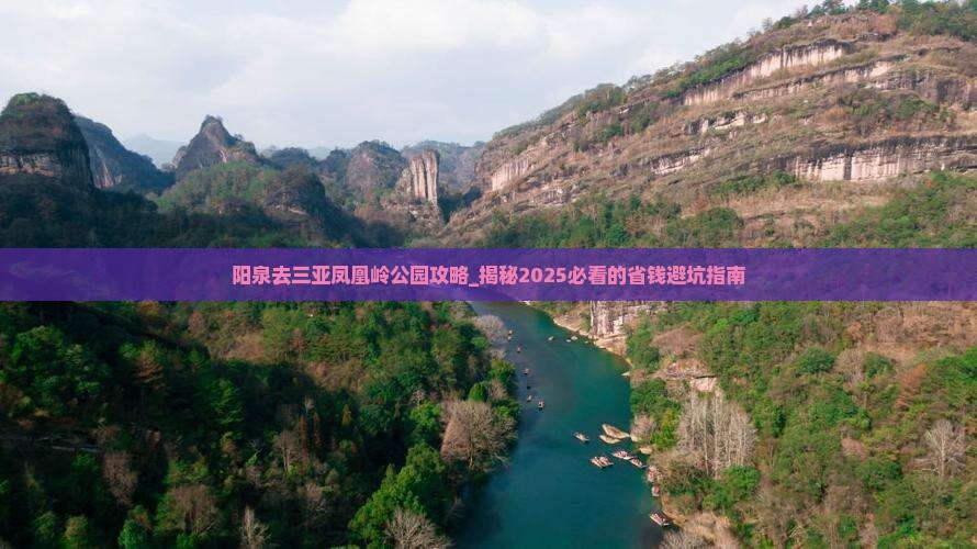 阳泉去三亚凤凰岭公园攻略