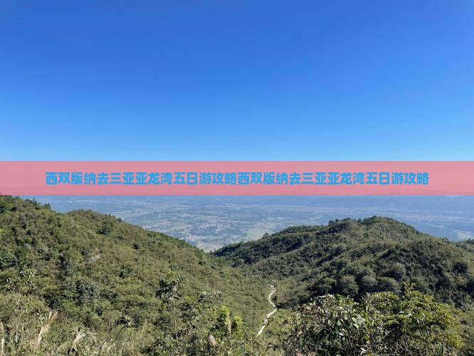西双版纳去三亚亚龙湾五日游