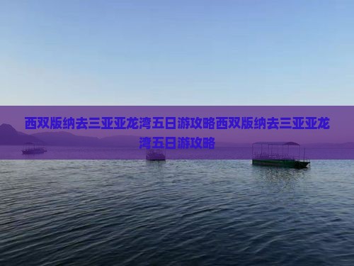 西双版纳去三亚亚龙湾五日游