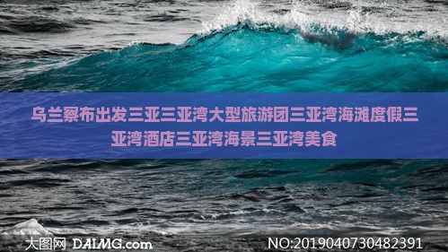 乌兰察布出发三亚三亚湾大型旅游团