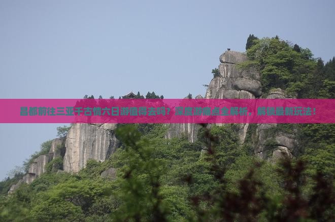 昌都前往三亚千古情六日游