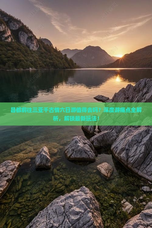 昌都前往三亚千古情六日游