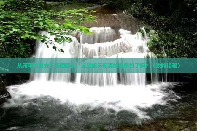 南平出发三亚鹿回头旅游打卡点