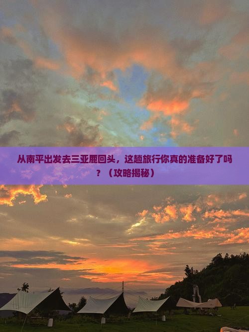 南平出发三亚鹿回头旅游打卡点
