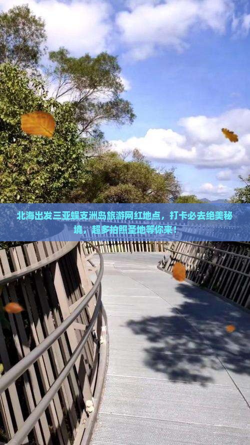 北海出发三亚蜈支洲岛旅游网红地点