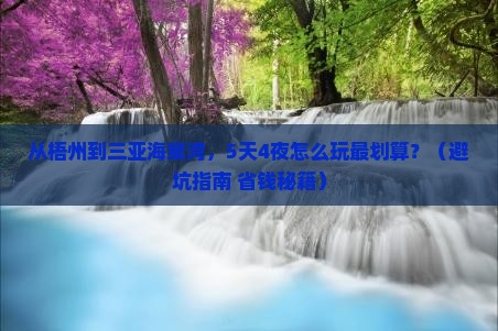 梧州前往三亚海棠湾旅游