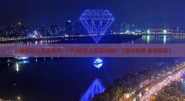梧州前往三亚海棠湾旅游