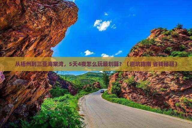 梧州前往三亚海棠湾旅游