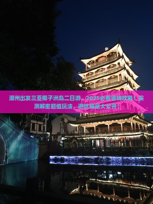 潮州出发三亚椰子洲岛二日游 潮州出发三亚椰子洲岛二日游