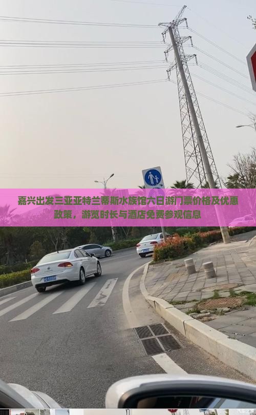 嘉兴出发三亚亚特兰蒂斯水族馆六日游 嘉兴出发三亚亚特兰蒂斯水族馆六日游