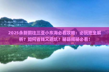 永新前往三亚小东海必玩地