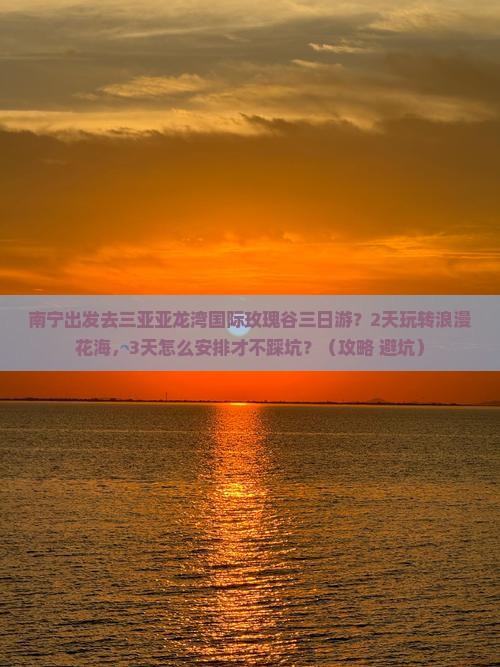 南宁前往三亚亚龙湾国际玫瑰谷三日游