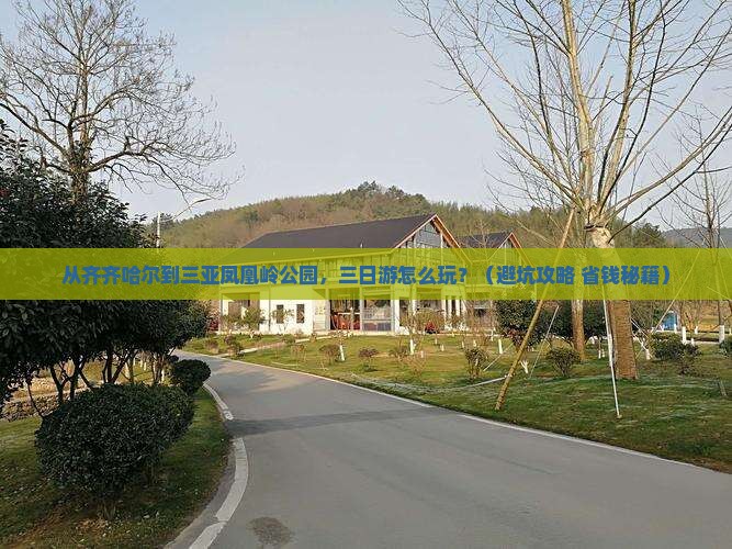齐齐哈尔前往三亚凤凰岭公园三日游