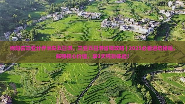 绵阳去三亚分界洲岛五日游 绵阳去三亚分界洲岛五日游