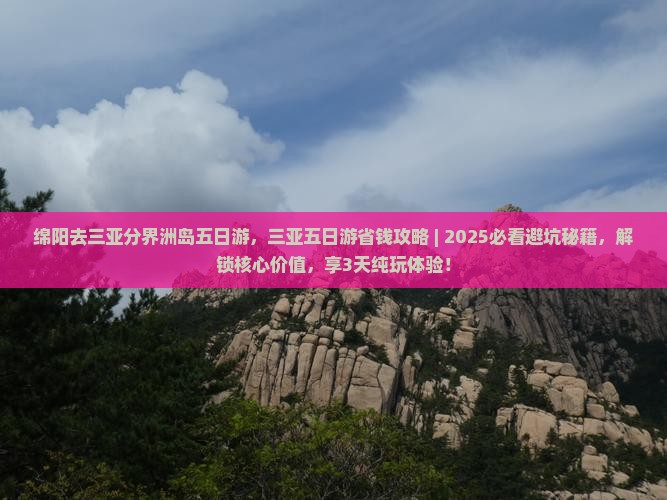 绵阳去三亚分界洲岛五日游 绵阳去三亚分界洲岛五日游