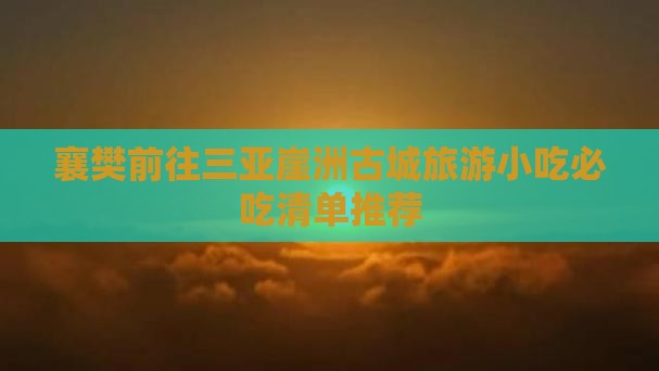 襄樊前往三亚崖洲古城旅游小吃