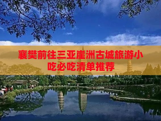 襄樊前往三亚崖洲古城旅游小吃