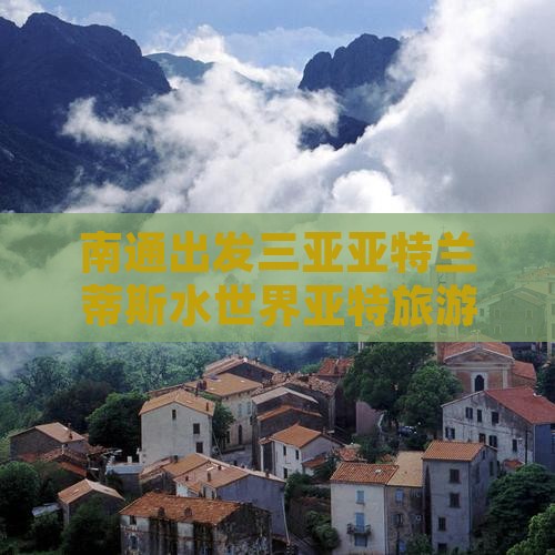 南通出发三亚亚特兰蒂斯水世界大型旅游团