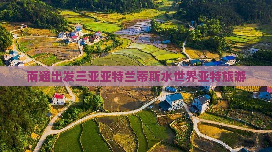 南通出发三亚亚特兰蒂斯水世界大型旅游团