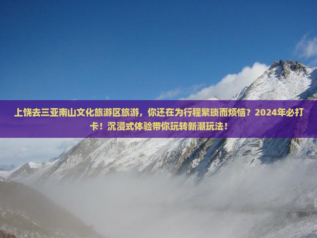 上饶去三亚南山文化旅游区旅游