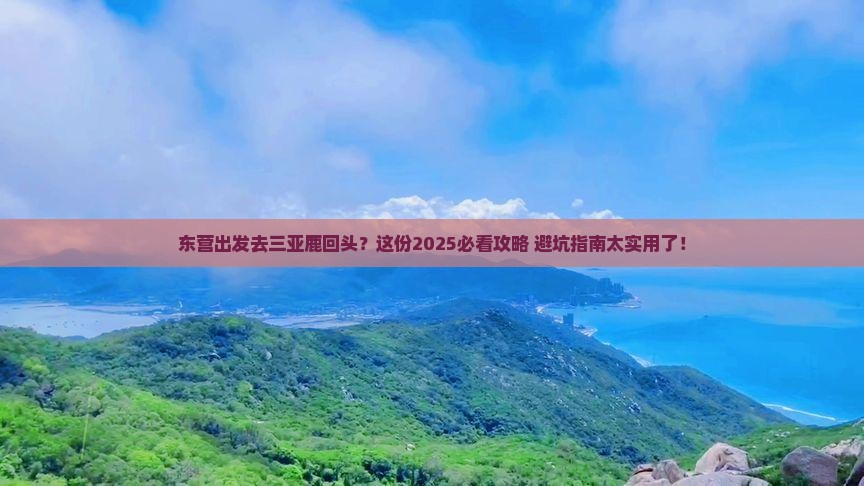 东营出发三亚鹿回头必玩地
