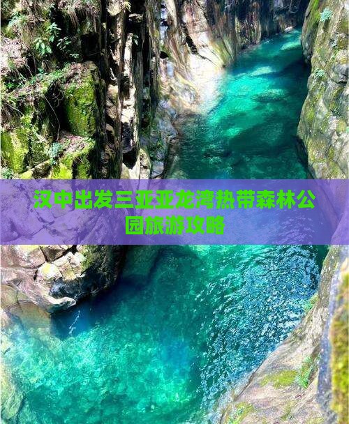 汉中去三亚亚龙湾热带森林公园大型旅游团