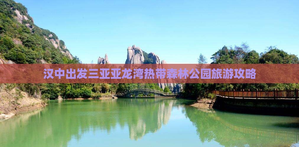 汉中去三亚亚龙湾热带森林公园大型旅游团