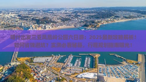喀什出发三亚凤凰岭公园六日游