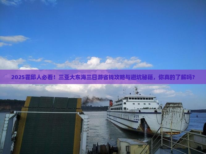 霍邱前往三亚大东海三日游