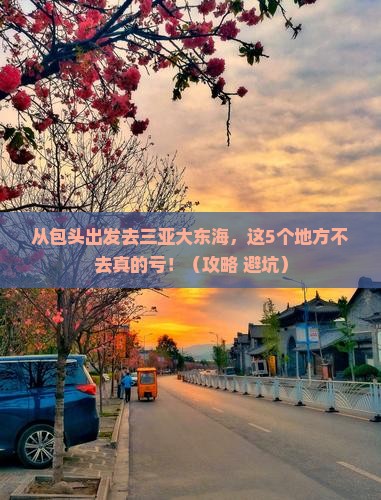 包头出发三亚大东海必玩地