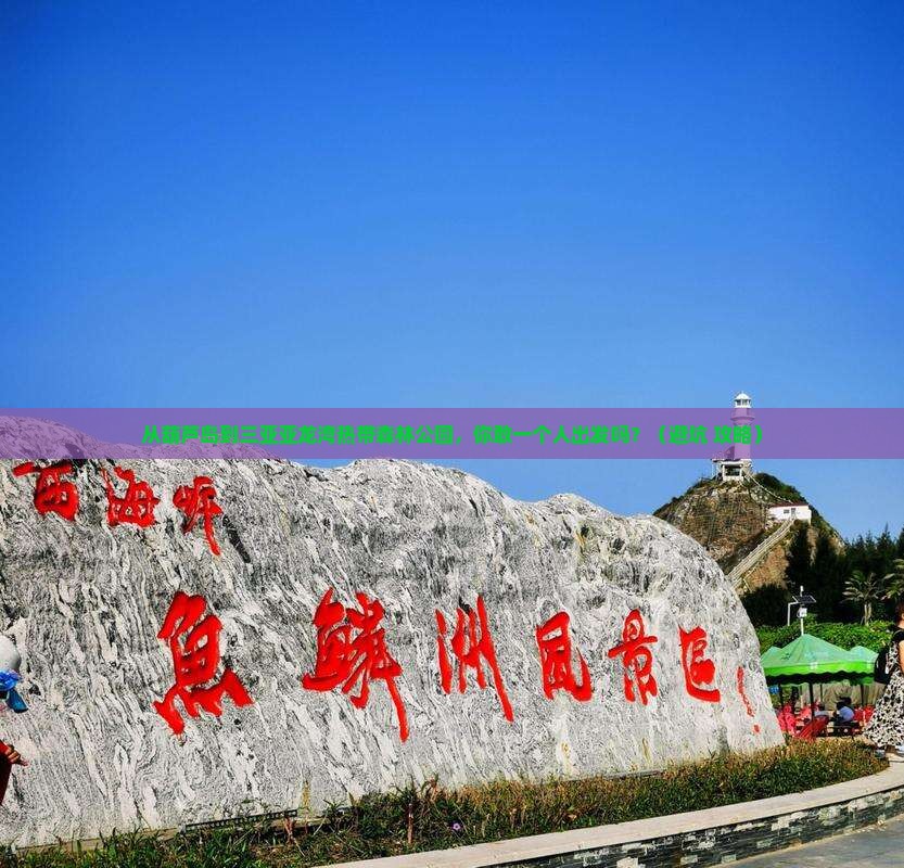葫芦岛前往三亚亚龙湾热带森林公园个人游