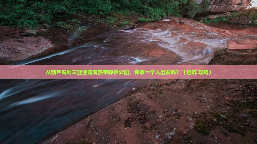 葫芦岛前往三亚亚龙湾热带森林公园个人游