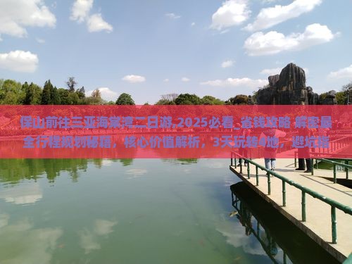 保山前往三亚海棠湾二日游