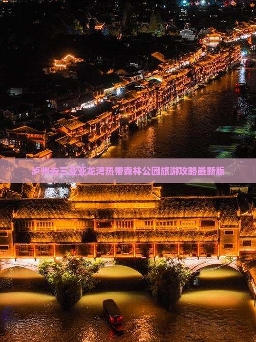 泸州去三亚亚龙湾热带森林公园旅游