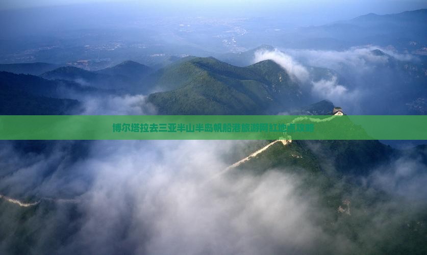 博尔塔拉去三亚半山半岛帆船港旅游网红地点